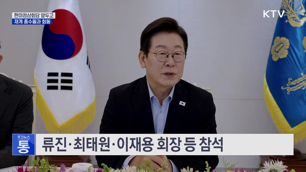 한미회담 전 기업인 간담회···"경제 성과 극대화"