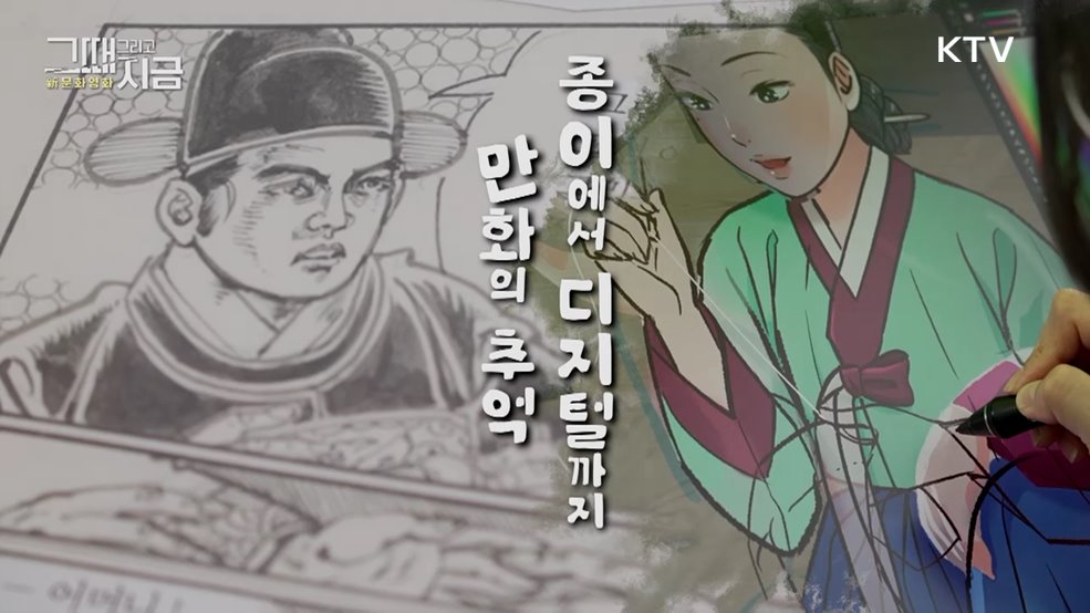 만화의 추억, 종이에서 디지털까지