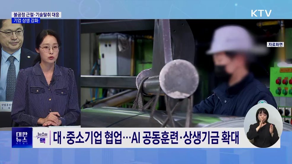 "불공정 근절·기술탈취 대응"···기업 상생 강화 [뉴스의 맥]