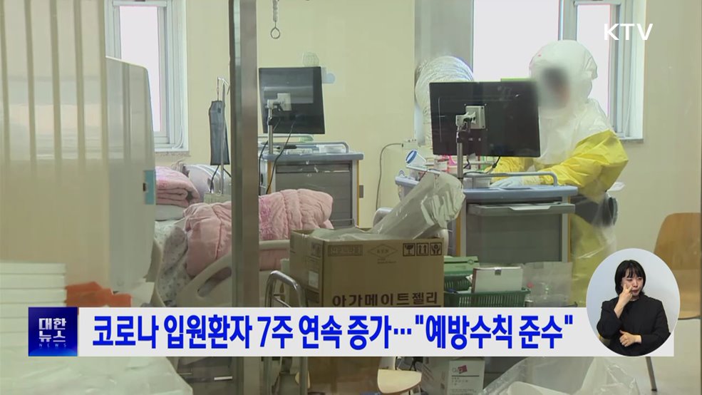 코로나 입원환자 7주 연속 증가···"예방수칙 준수"