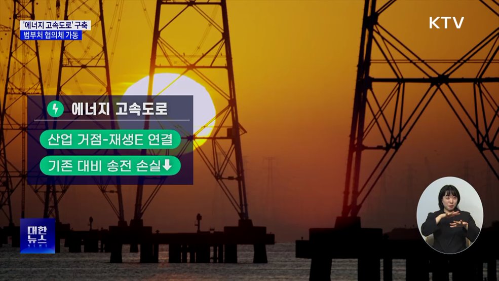 전력망 범부처 협의체 가동···'에너지 고속도로' 구축