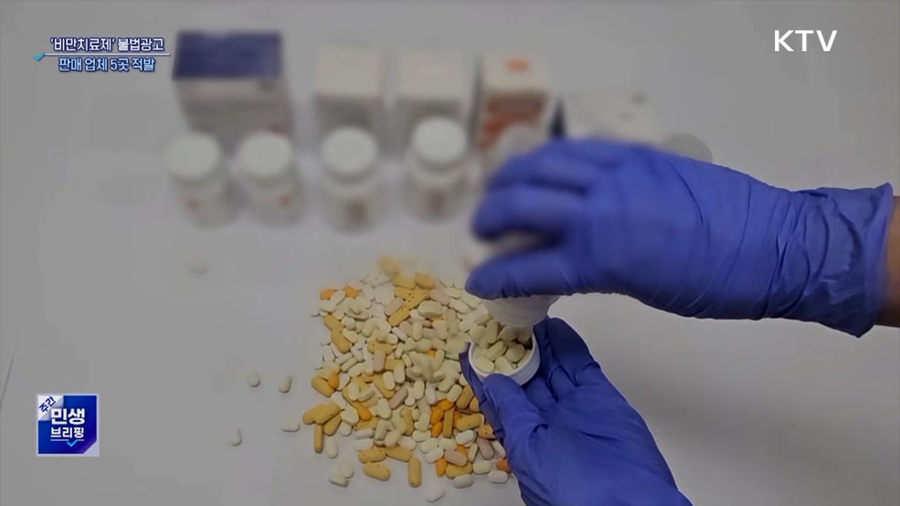 식약처, '비만치료제' 불법광고 업체 5곳 적발