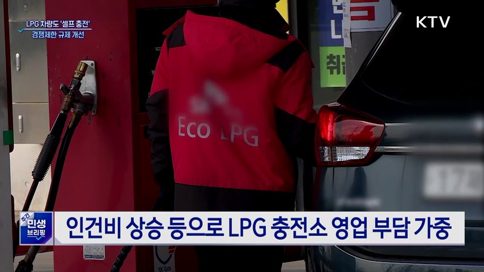 11월부터 LPG 차량도 '셀프 충전' ···경쟁제한 규제 개선