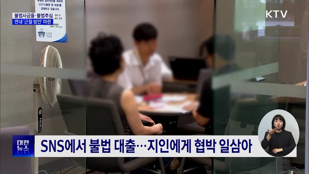 금융위 "연내 불법사금융·불법추심 근절 방안 마련"