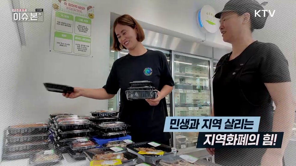 민생과 지역 살리는 지역화폐의 힘!