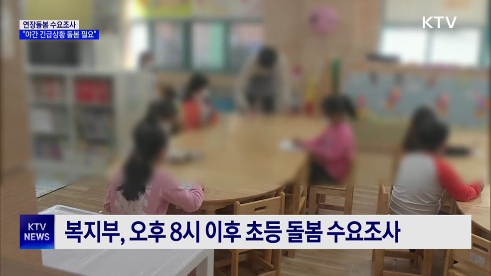 아동돌봄 부모 64% "야간 긴급상황 돌봄 필요"