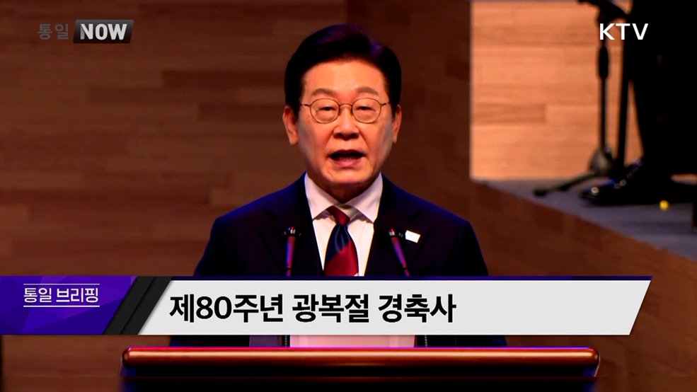 제80주년 광복절 경축사
