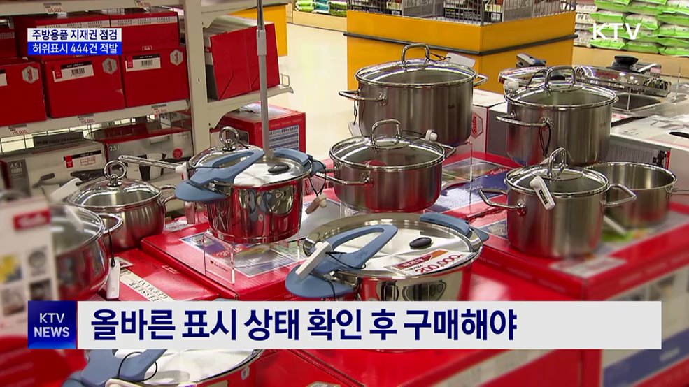 주방용품 지식재산권 허위 광고··· 444건 적발