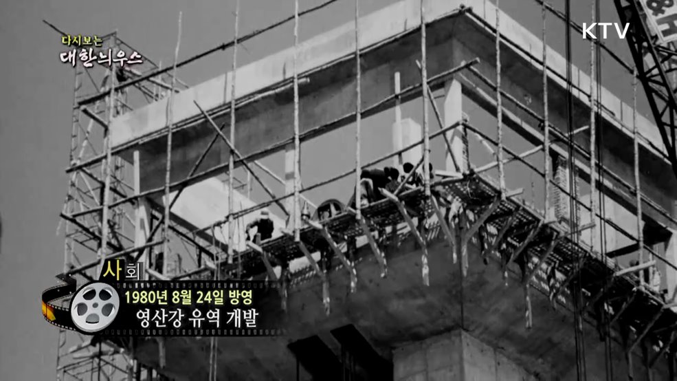 다시보는 대한늬우스 (80. 8. 24.)