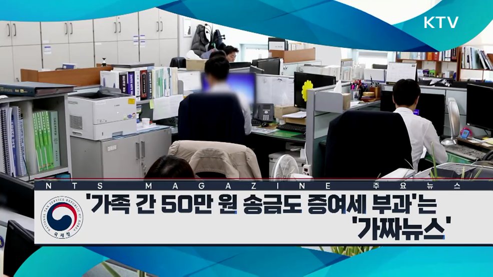 ‘가족 간 50만 원 송금도 증여세 부과’는 ‘가짜뉴스’