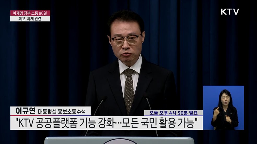 이재명 정부 소통 80일 회고·과제 관련