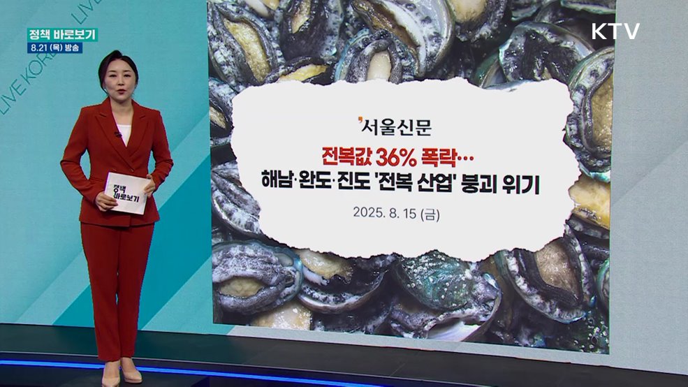 해수부 "전복 산업 경쟁력 강화 지원 중"