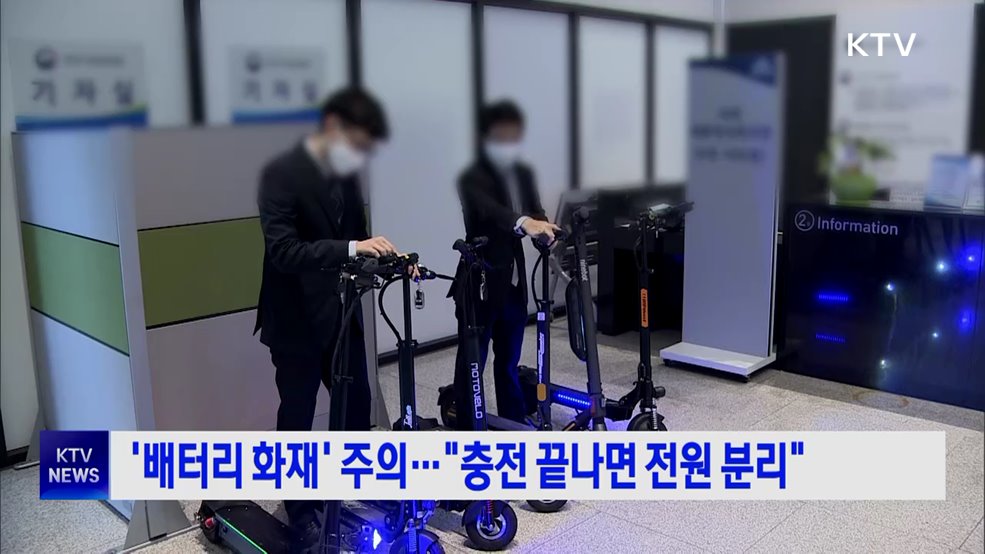 '배터리 화재' 주의 당부···"충전 끝나면 전원 분리"