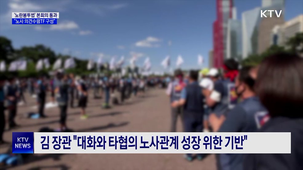 '노란봉투법' 본회의 통과···"노사 의견수렴TF 구성"