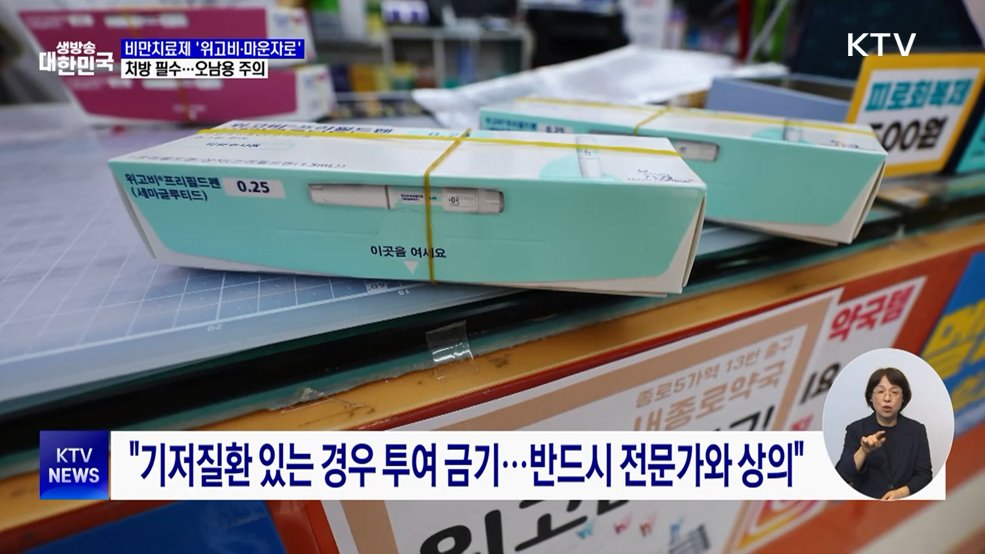 살 쭉쭉 빼준다는 '위고비'···"투약 신중해야"