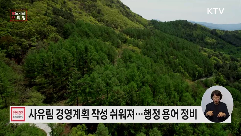 사유림 경영계획 작성 쉬워진다!