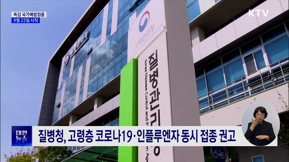 9월 22일부터 독감 국가예방접종···어린이·임신부·노인 무료