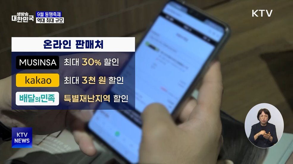 9월 동행축제 역대 최대 규모···소비 진작 박차