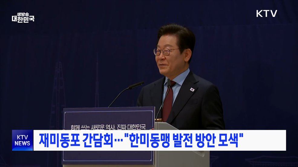 재미동포 간담회···"한미동맹 발전 방안 모색"