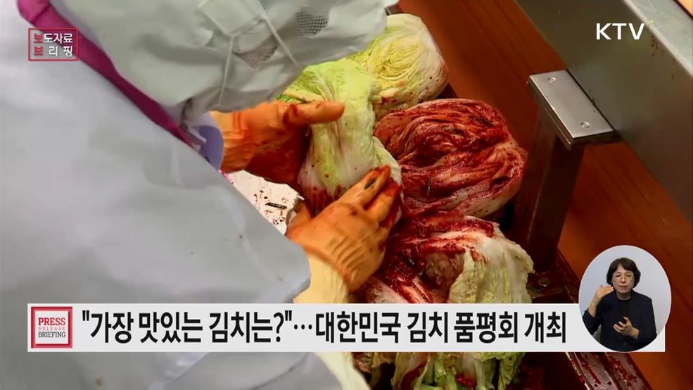 올해 우리나라에서 가장 맛있는 김치는?