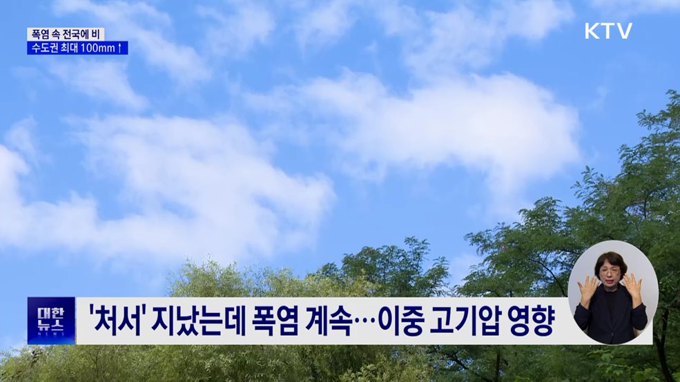 폭염 속 전국 대부분 비···수도권 최대 100mm↑