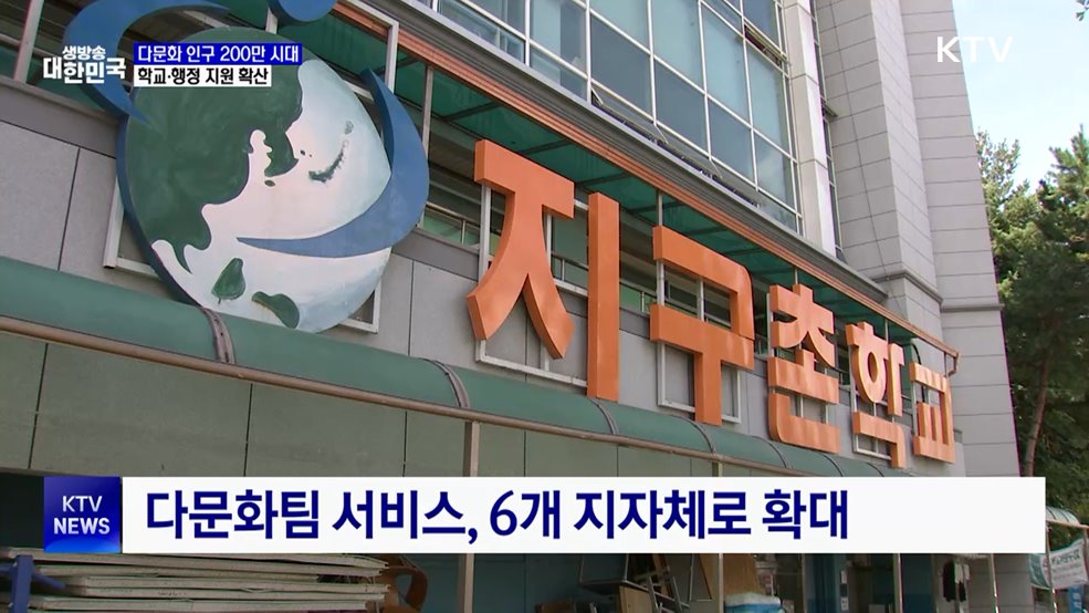 200만 다문화 시대···정착 돕는 학교·행정 현장