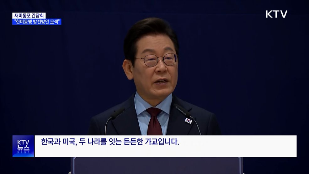 재미동포 간담회···"한미동맹 발전 방안 모색"