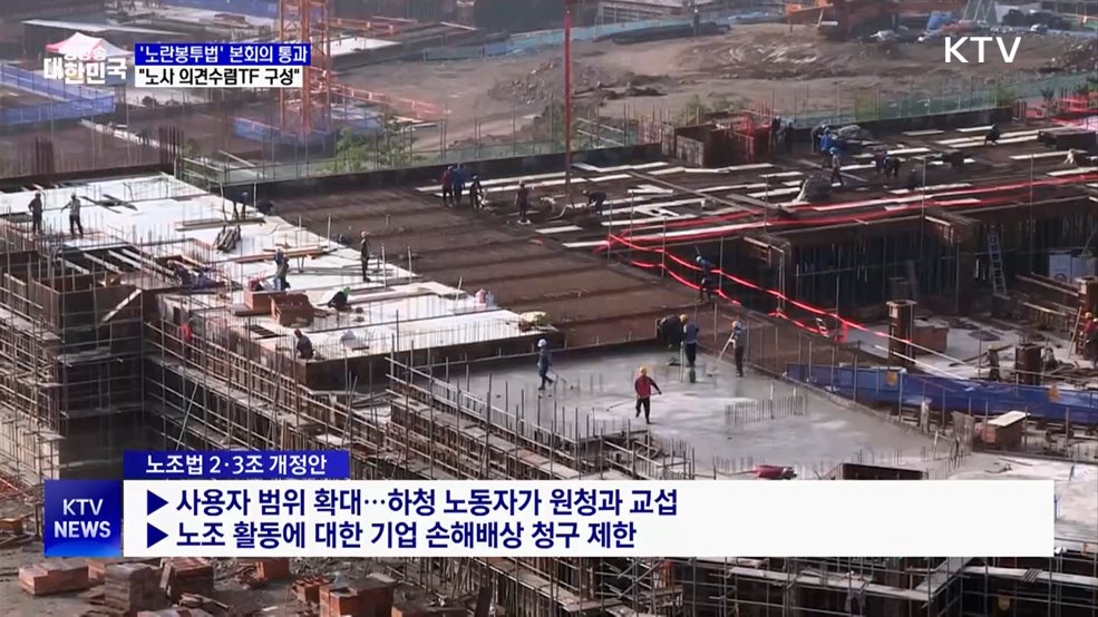 '노란봉투법' 본회의 통과···"노사 의견수렴TF 구성"