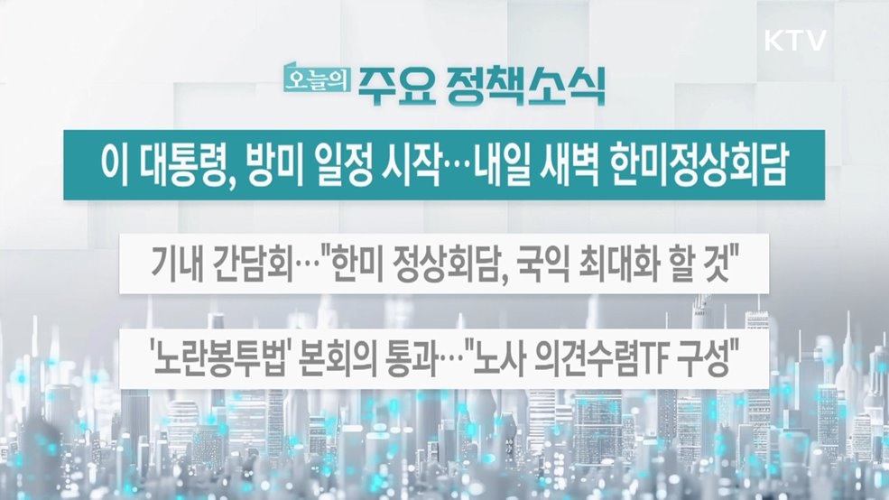 오늘의 주요 정책소식 (25. 08. 25. 13시)