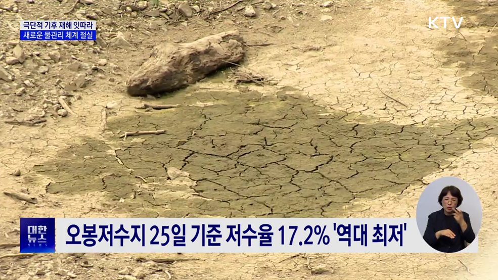 가뭄·홍수 '기후 양극화'···극한 기후 속 물관리 대응 시급