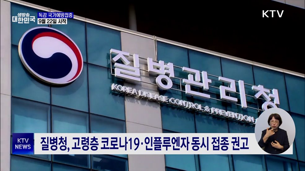 9월 22일부터 독감 국가예방접종···어린이·임신부·노인 무료