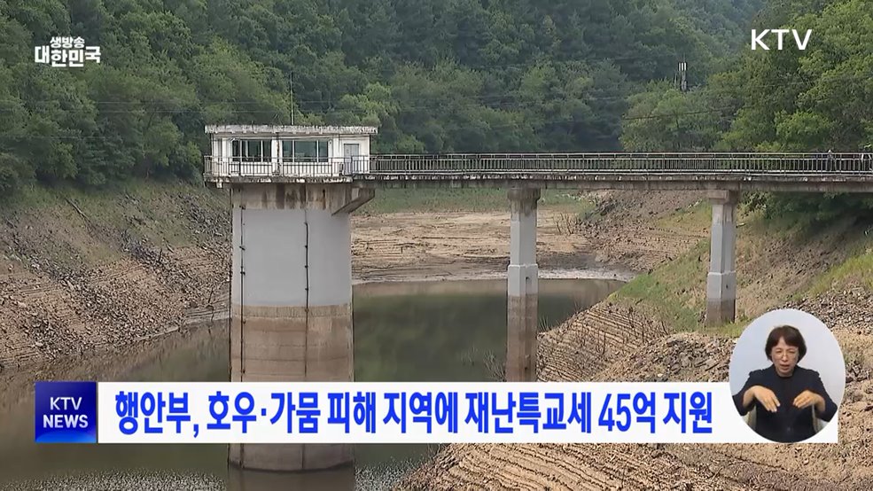 행안부, 호우·가뭄 피해 지역에 재난특교세 45억 지원