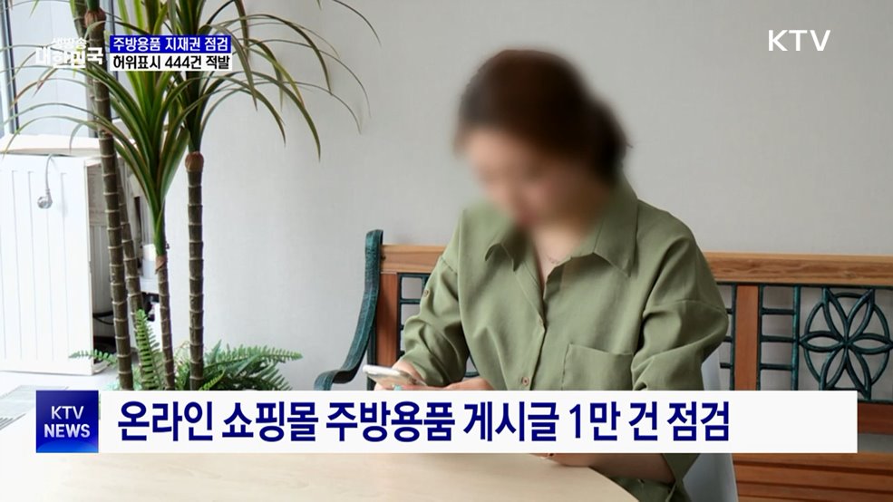 주방용품 지식재산권 허위 광고··· 444건 적발