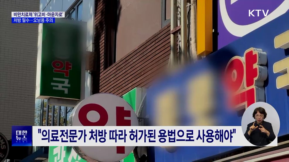 살 쭉쭉 빼준다는 '위고비'···"투약 신중해야"