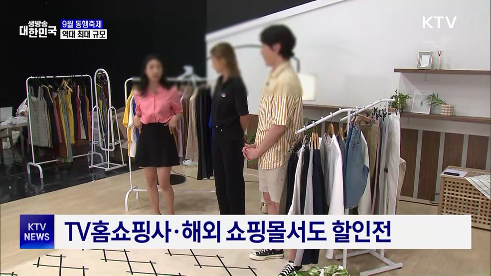 9월 동행축제 역대 최대 규모···소비 진작 박차