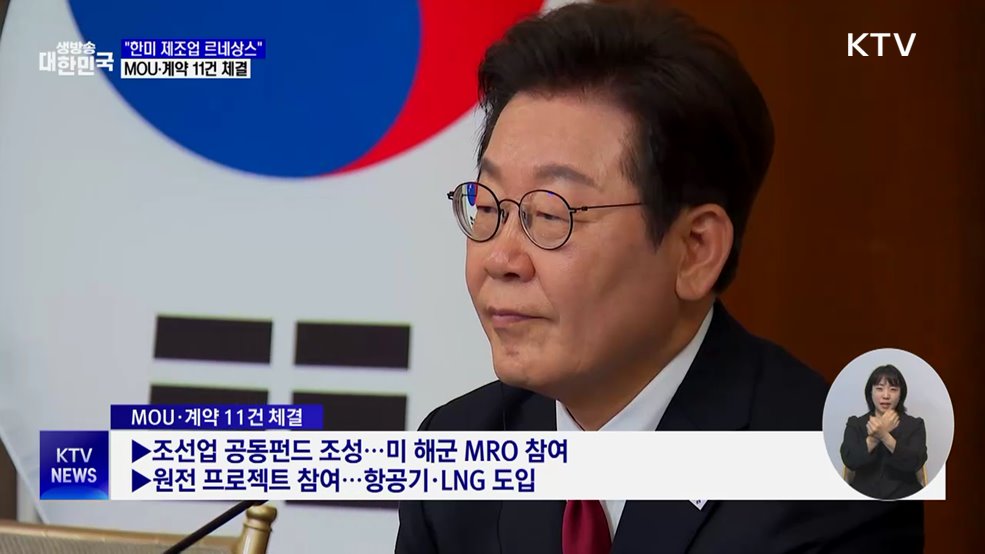 "한미 제조업 르네상스"···MOU·계약 11건 체결