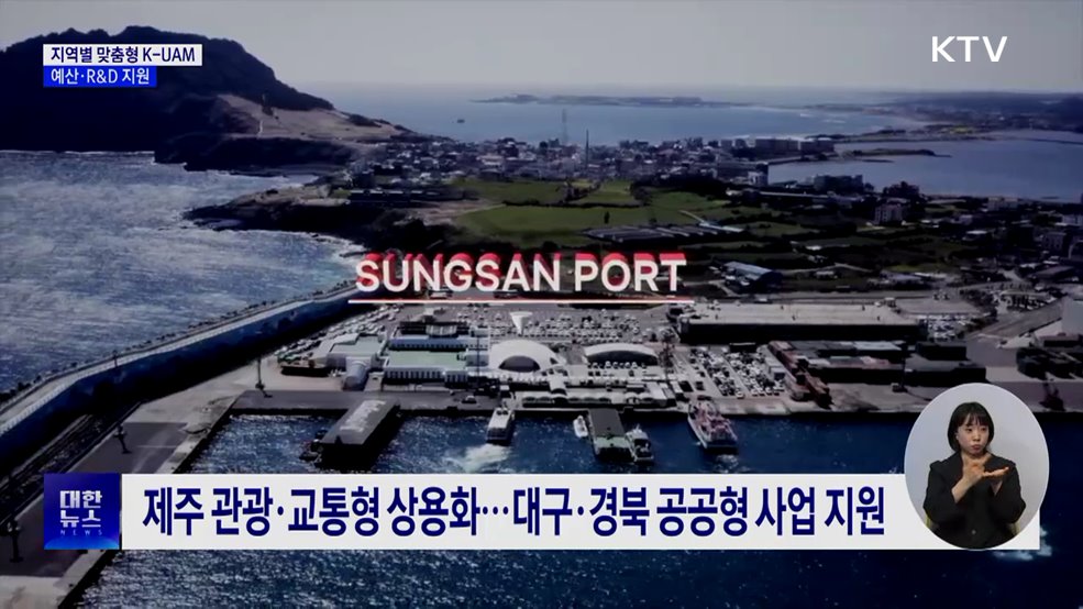 '지역별 맞춤형 K-UAM' 추진···예산·R&D 지원