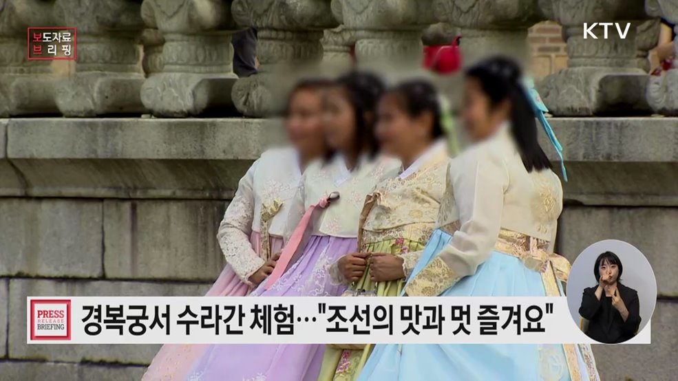 왕실의 맛과 멋, 경복궁에서 느끼는 오감만족