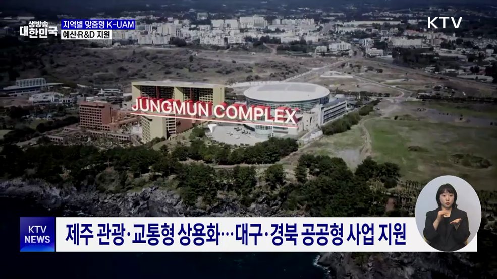 '지역별 맞춤형 K-UAM' 추진···예산·R&D 지원