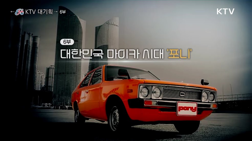 대한민국 마이카 시대 '포니'(다큐 6부)
