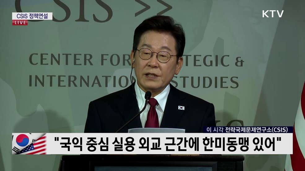 CSIS 이재명 대통령 정책연설