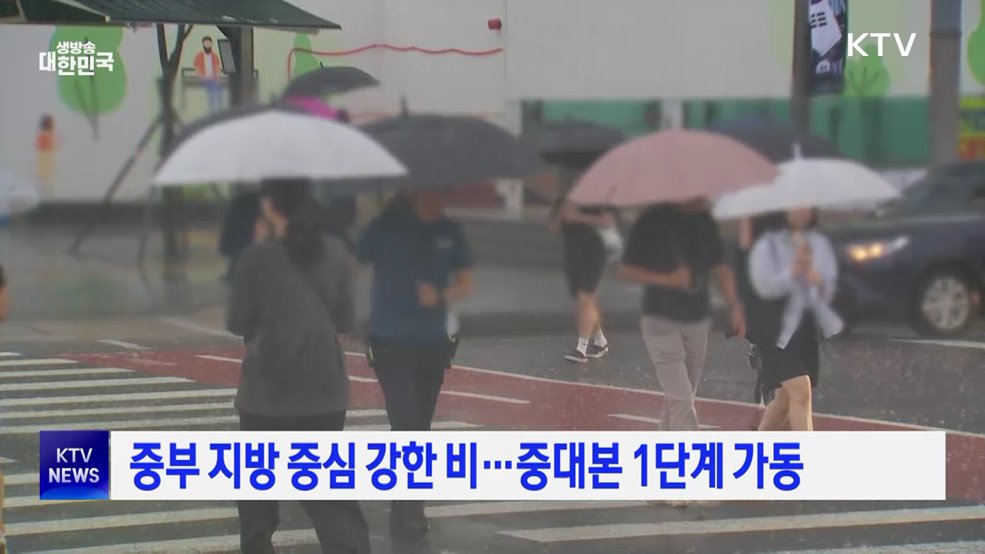 중부 지방 중심 강한 비···중대본 1단계 가동