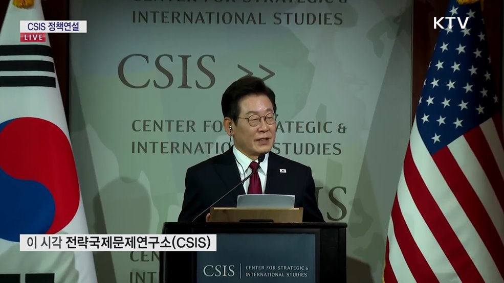 CSIS 이재명 대통령 정책연설