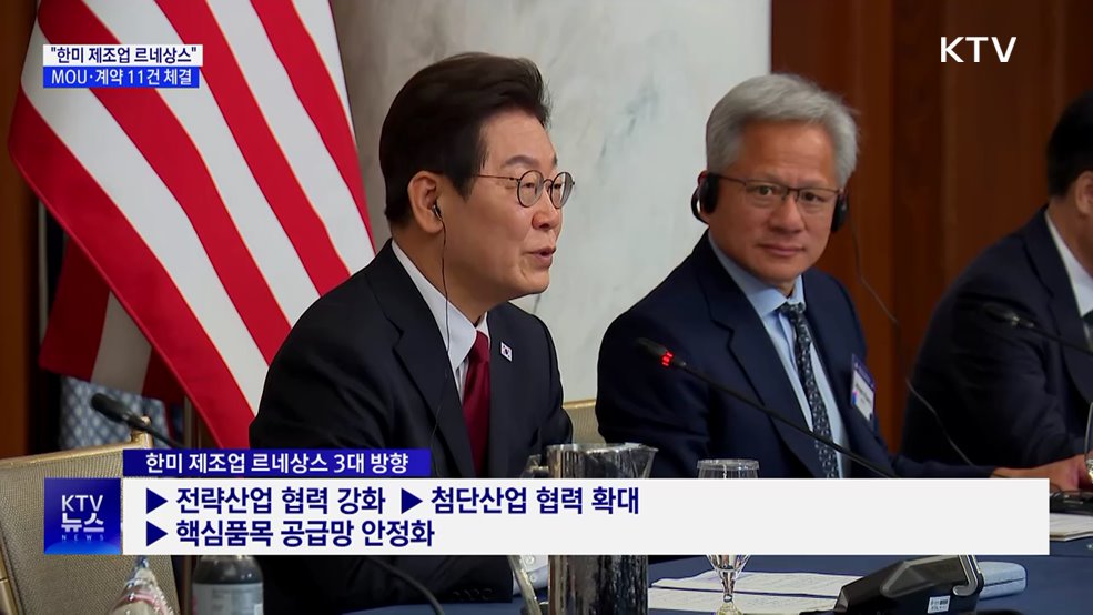 "한미 제조업 르네상스"···MOU·계약 11건 체결