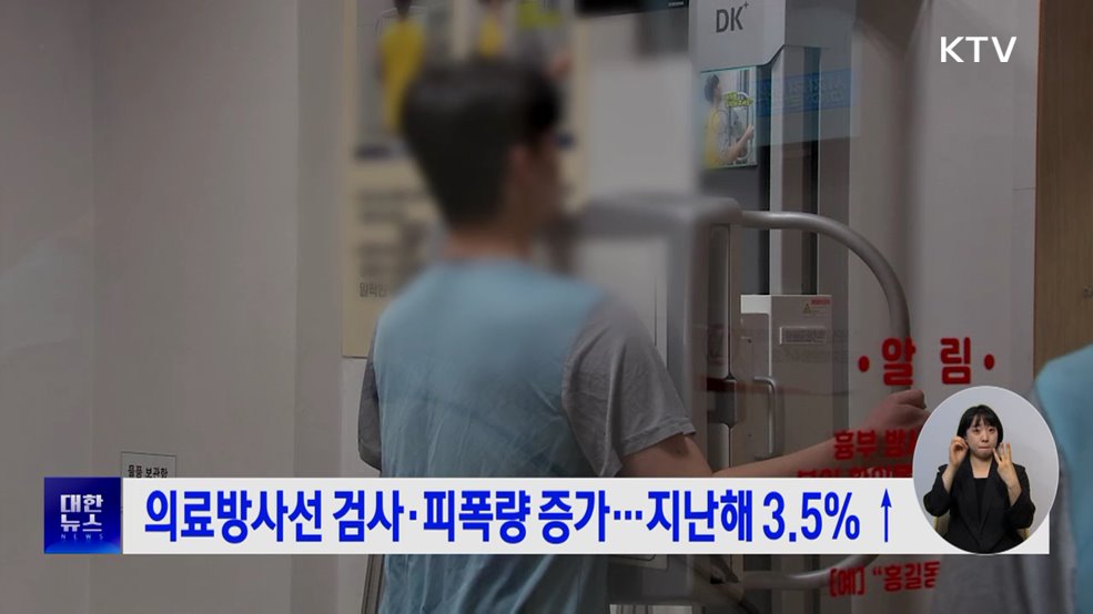 의료방사선 검사·피폭량 증가···지난해 3.5% ↑