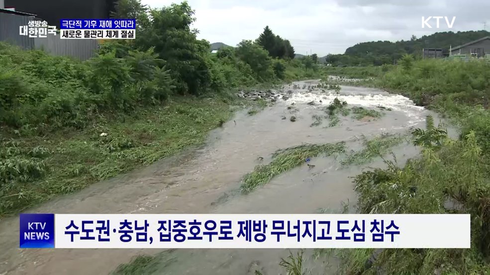 가뭄·홍수 '기후 양극화'···극한 기후 속 물관리 대응 시급