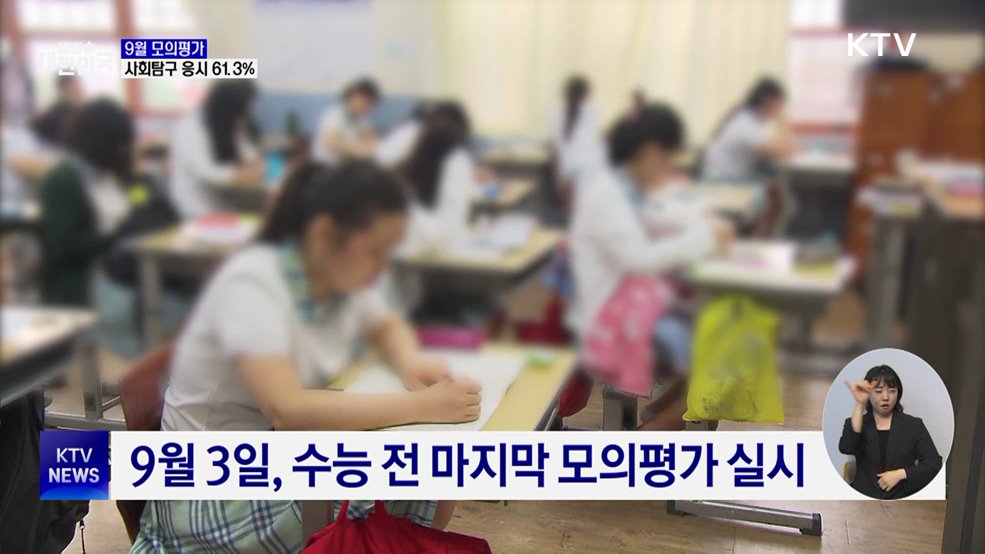 수능 모의평가 9월 3일 실시···'사탐런' 현상 두드러져