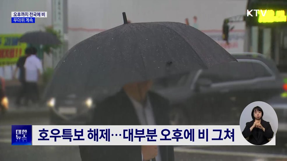 오후까지 전국 곳곳에 비···무더위 계속