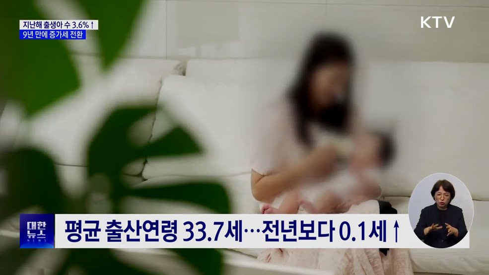 지난해 출생아 23만8천 명···9년 만에 증가