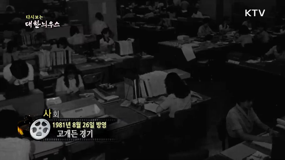 다시보는 대한늬우스 (81. 8. 26.)